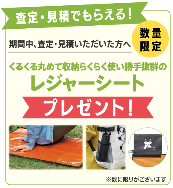 査定・見積プレゼント